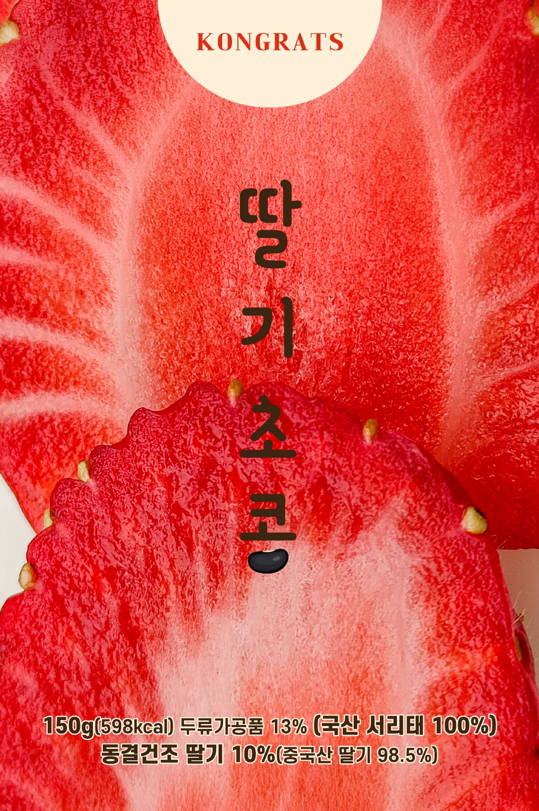 딸기초콩 상품 박스 전면